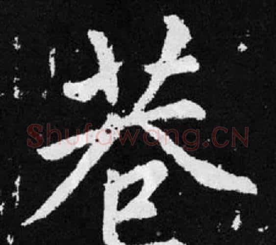 巷字王铎毛笔楷书书法写法,摘自张留孙碑