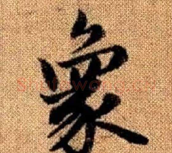 象字王铎毛笔楷书书法写法,摘自真草千字文