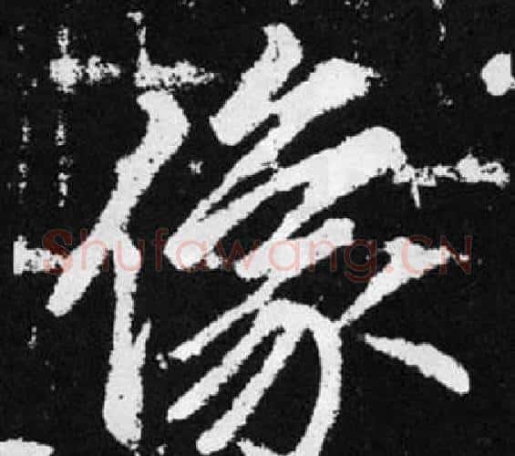 像字王铎毛笔楷书书法写法,摘自张留孙碑