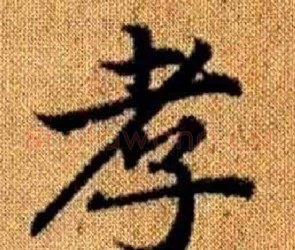 孝字王铎毛笔楷书书法写法,摘自真草千字文