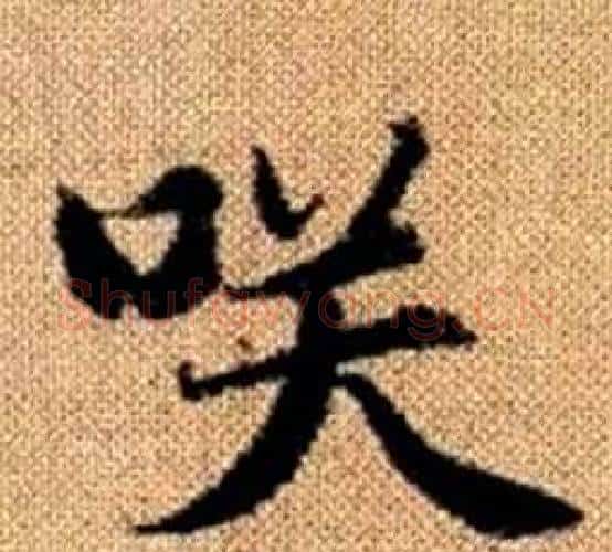 咲字王铎毛笔楷书书法写法,摘自真草千字文