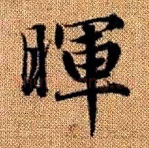 暉字赵孟頫毛笔楷书写法,摘自真草千字文