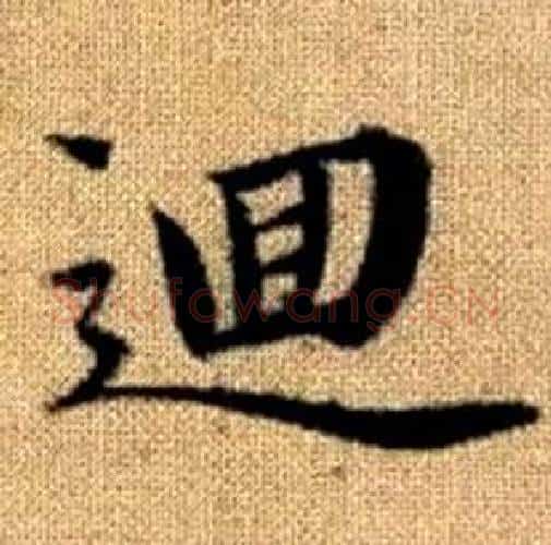 逥字赵孟頫毛笔楷书写法,摘自真草千字文