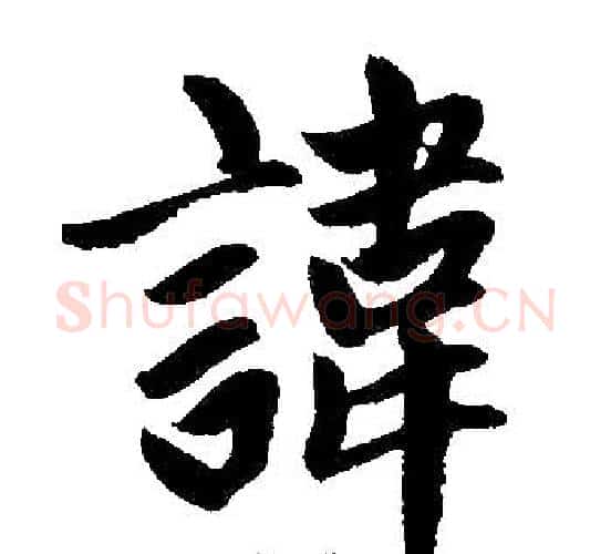讳字赵孟頫毛笔楷书写法,摘自赵孟頫毛笔楷书作品