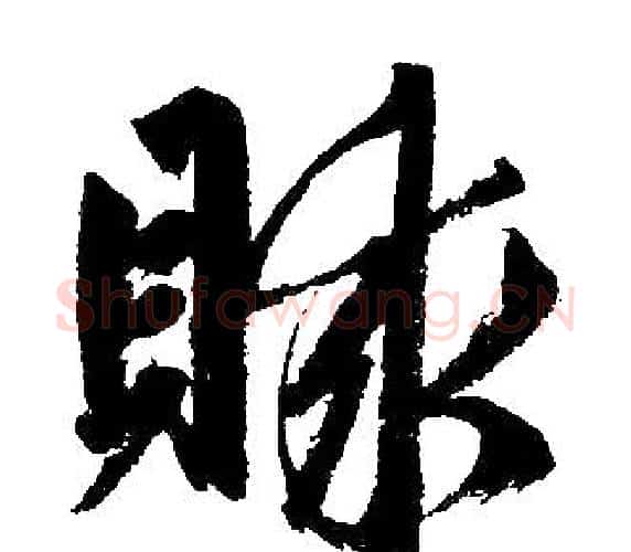 贿字赵孟頫毛笔楷书写法,摘自赵孟頫毛笔楷书作品
