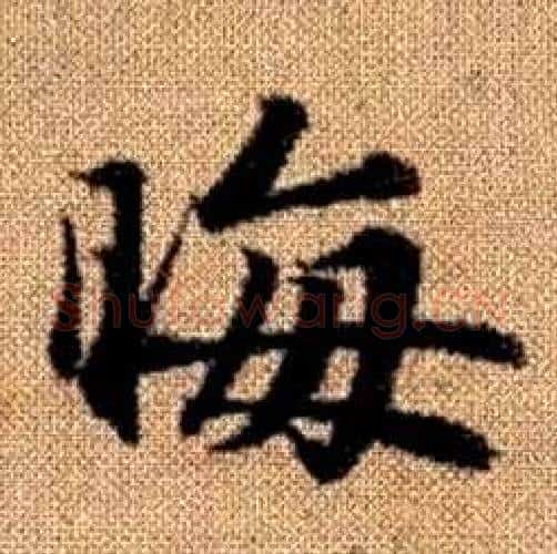 晦字赵孟頫毛笔楷书写法,摘自真草千字文