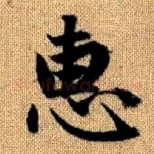惠字赵孟頫毛笔楷书写法,摘自真草千字文