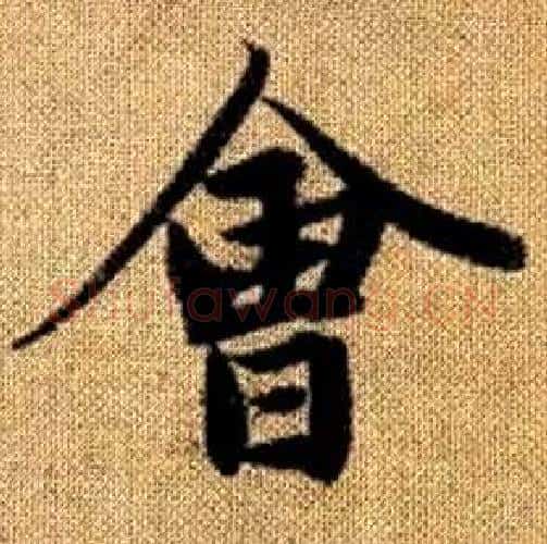 會字赵孟頫毛笔楷书写法,摘自真草千字文