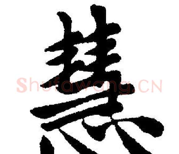 慧字赵孟頫毛笔楷书写法,摘自赵孟頫毛笔楷书作品