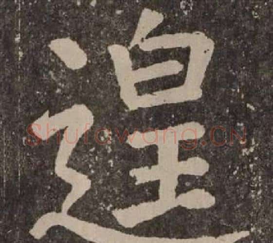 遑字颜真卿毛笔楷书写法,摘自李玄靖碑