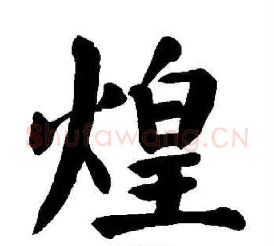 煌字颜真卿毛笔楷书写法,摘自颜真卿毛笔楷书作品