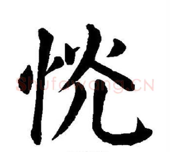 恍字颜真卿毛笔楷书写法,摘自颜真卿毛笔楷书作品