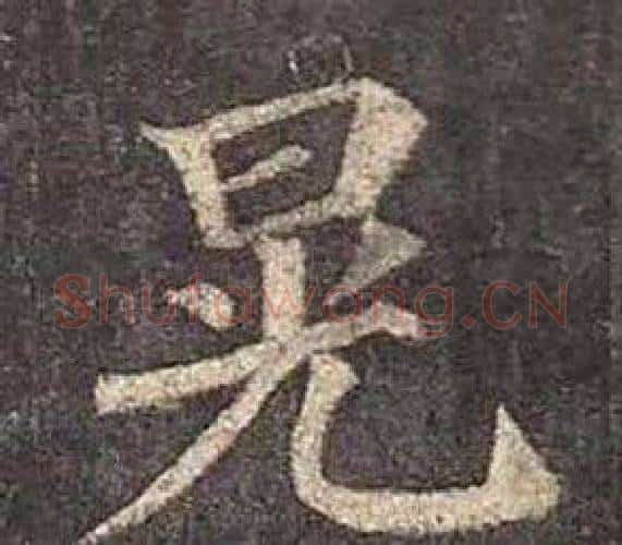 晃字颜真卿毛笔楷书写法,摘自多宝塔碑
