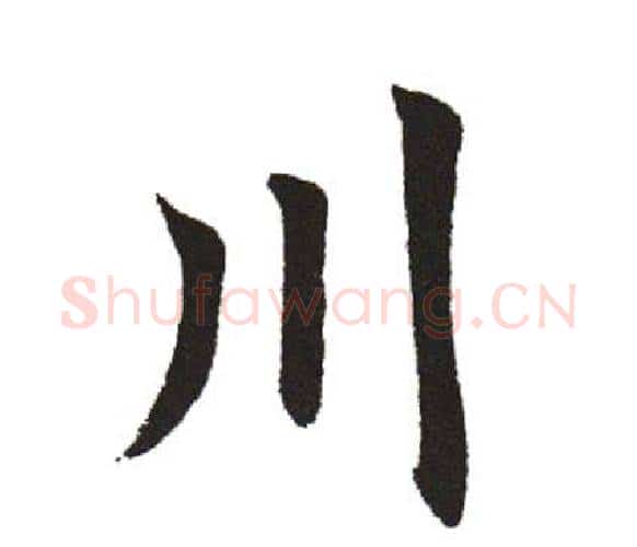 川字田英章毛笔楷书书法写法,摘自田英章毛笔楷书书法作品