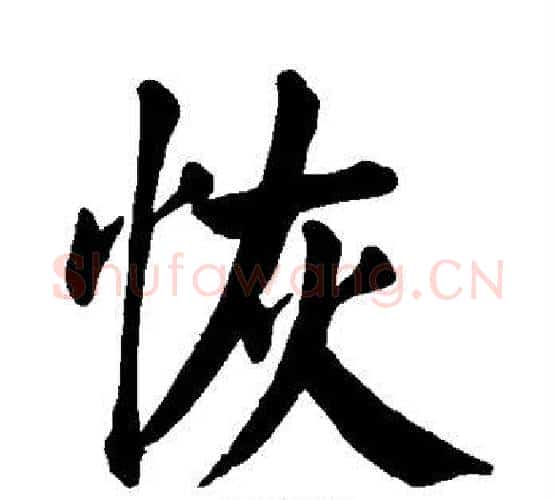 恢字颜真卿毛笔楷书写法,摘自颜真卿毛笔楷书作品