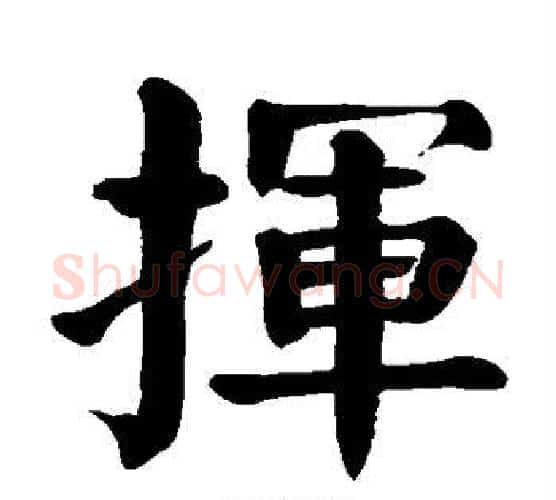 挥字颜真卿毛笔楷书写法,摘自颜真卿毛笔楷书作品