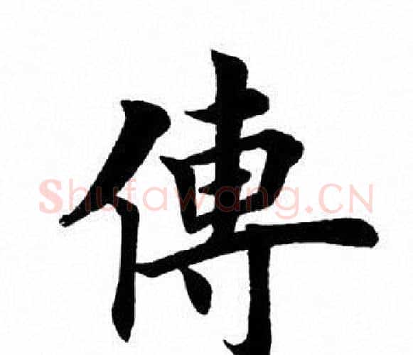 传字田英章毛笔楷书书法写法,摘自田英章毛笔楷书书法作品