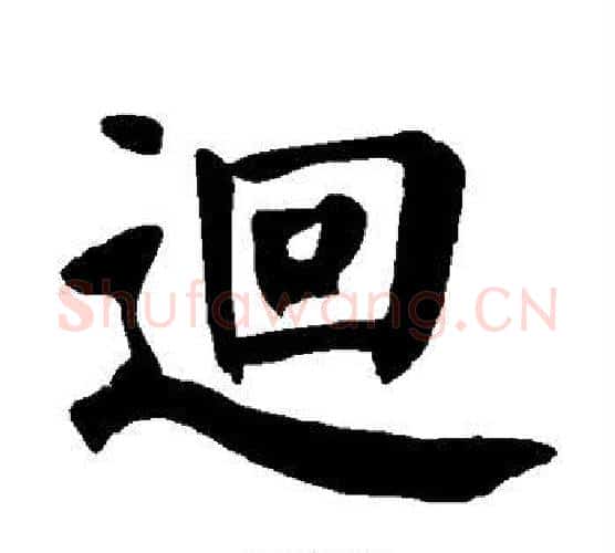 回字颜真卿毛笔楷书写法,摘自颜真卿毛笔楷书作品