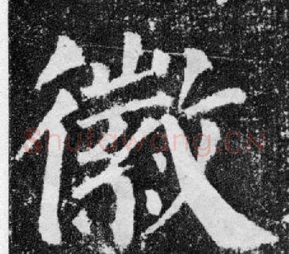 徽字颜真卿毛笔楷书写法,摘自颜勤礼碑