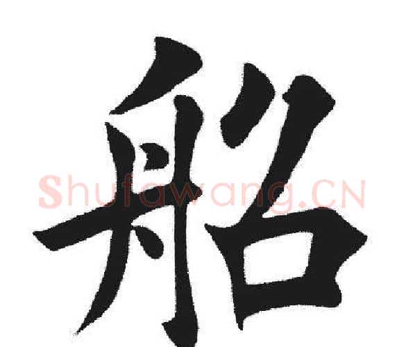 船字田英章毛笔楷书书法写法,摘自田英章毛笔楷书书法作品