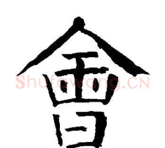 会字颜真卿毛笔楷书写法,摘自颜真卿毛笔楷书作品