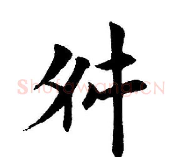 舛字田英章毛笔楷书书法写法,摘自田英章毛笔楷书书法作品