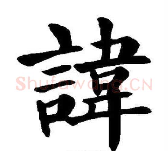 讳字颜真卿毛笔楷书写法,摘自颜真卿毛笔楷书作品