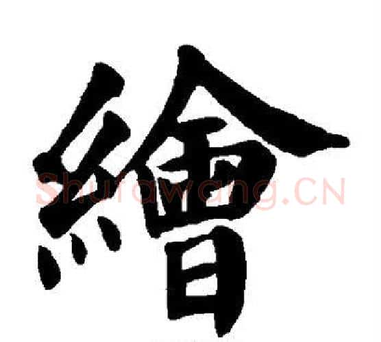 绘字颜真卿毛笔楷书写法,摘自颜真卿毛笔楷书作品