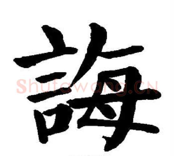 诲字颜真卿毛笔楷书写法,摘自颜真卿毛笔楷书作品