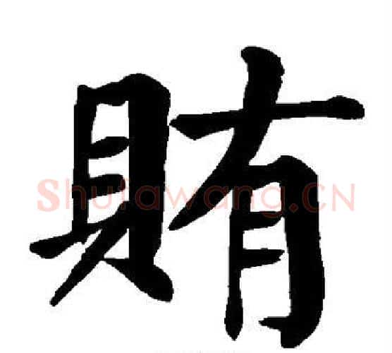 贿字颜真卿毛笔楷书写法,摘自颜真卿毛笔楷书作品