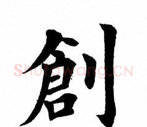创字田英章毛笔楷书书法写法,摘自田英章毛笔楷书书法作品