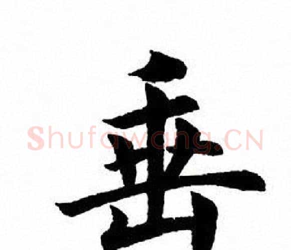 垂字田英章毛笔楷书书法写法,摘自田英章毛笔楷书书法作品