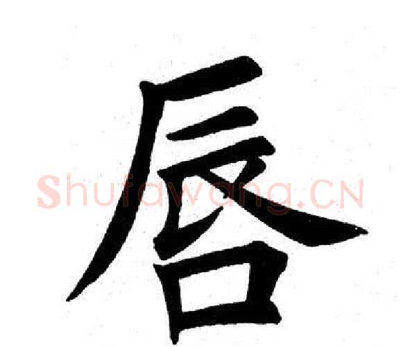 唇字田英章毛笔楷书书法写法,摘自田英章毛笔楷书书法作品