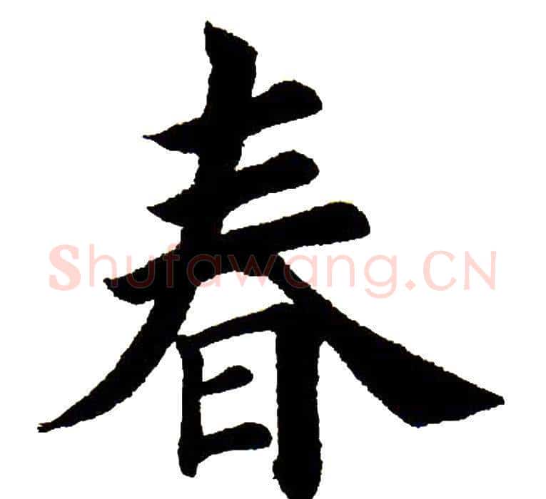 春字田英章毛笔楷书书法写法,摘自田英章毛笔楷书书法作品
