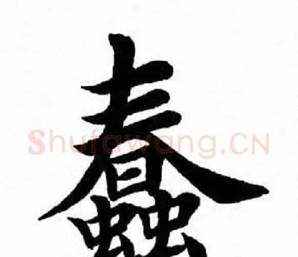 蠢字田英章毛笔楷书书法写法,摘自田英章毛笔楷书书法作品