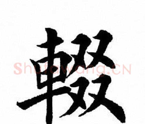 辍字田英章毛笔楷书书法写法,摘自田英章毛笔楷书书法作品