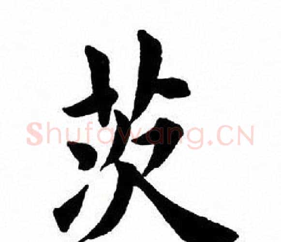 茨字田英章毛笔楷书书法写法,摘自田英章毛笔楷书书法作品