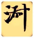 淑毛笔楷书写法,摘自隋智永真草千字文