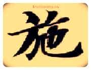 施毛笔楷书写法,摘自隋智永真草千字文