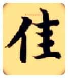 佳毛笔楷书写法,摘自隋智永真草千字文