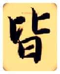 皆毛笔楷书写法,摘自隋智永真草千字文