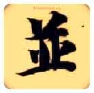 并毛笔楷书写法,摘自隋智永真草千字文