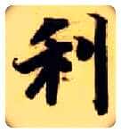 利毛笔楷书写法,摘自隋智永真草千字文