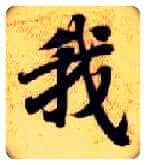 我毛笔楷书写法,摘自隋智永真草千字文