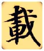 载毛笔楷书写法,摘自隋智永真草千字文
