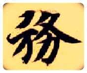 务毛笔楷书写法,摘自隋智永真草千字文