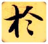 于毛笔楷书写法,摘自隋智永真草千字文