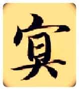 冥毛笔楷书写法,摘自隋智永真草千字文