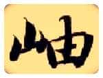 岫毛笔楷书写法,摘自隋智永真草千字文