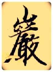 岩毛笔楷书写法,摘自隋智永真草千字文